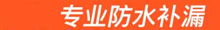 元谋房屋漏水维修